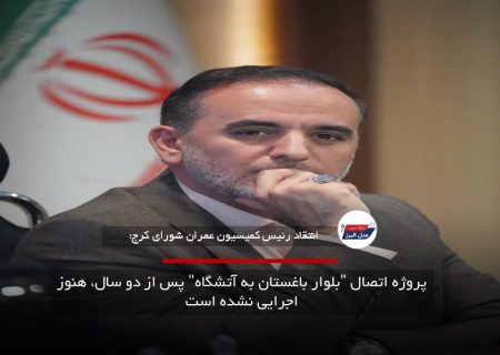پروژه اتصال “بلوار باغستان به آتشگاه” پس از دو سال، هنوز اجرایی نشده است