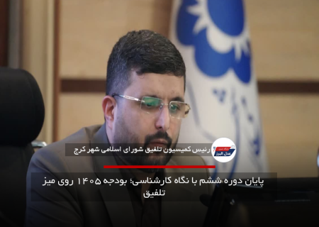  پایان دوره ششم با نگاه کارشناسی؛ بودجه ۱۴۰۵ روی میز تلفیق
