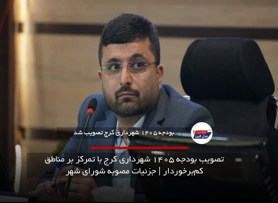تصویب بودجه ۱۴۰۵ شهرداری کرج با تمرکز بر مناطق کم‌برخوردار | جزئیات مصوبه شورای شهر