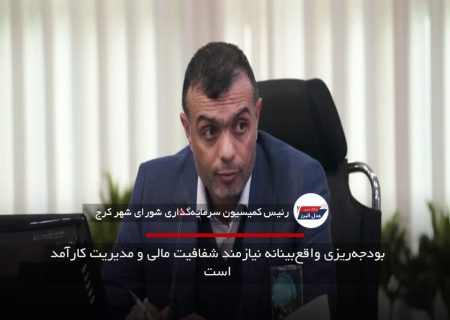 بودجه‌ریزی واقع‌بینانه نیازمند شفافیت مالی و مدیریت کارآمد است
