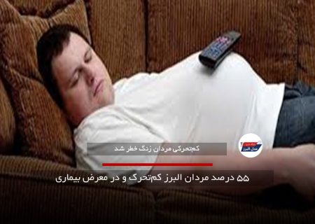 ۵۵ درصد مردان البرز کم‌تحرک و در معرض بیماری