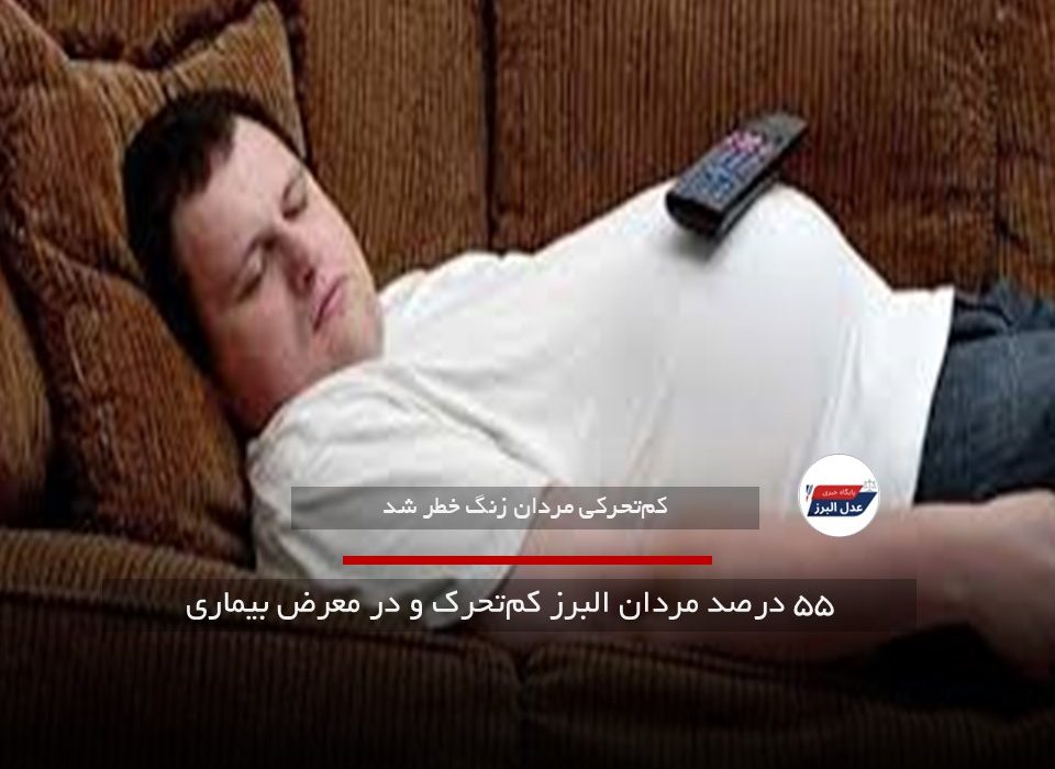 ۵۵ درصد مردان البرز کم‌تحرک و در معرض بیماری