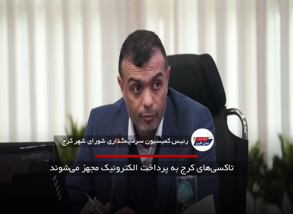 ضرورت تجهیز تاکسی‌های کرج به پرداخت الکترونیک برای رفع چالش شهروندان