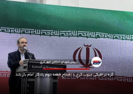 گره ترافیکی جنوب کرج با افتتاح قطعه دوم یادگار امام باز شد