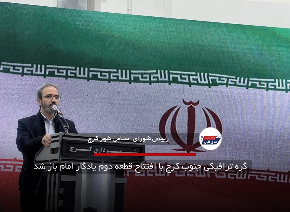 گره ترافیکی جنوب کرج با افتتاح قطعه دوم یادگار امام باز شد
