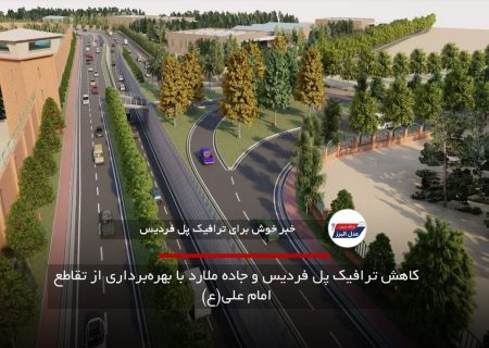 کاهش ترافیک پل فردیس و جاده ملارد با بهره‌برداری از تقاطع امام علی(ع)