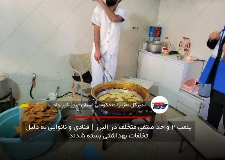 پلمب ۲ واحد صنفی متخلف در البرز | قنادی و نانوایی به دلیل تخلفات بهداشتی بسته شدند