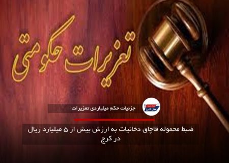 ضبط محموله قاچاق دخانیات به ارزش بیش از ۵ میلیارد ریال در کرج