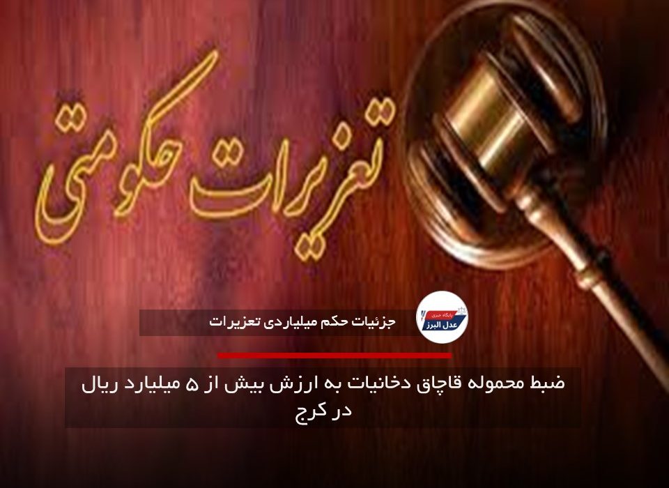 ضبط محموله قاچاق دخانیات به ارزش بیش از ۵ میلیارد ریال در کرج