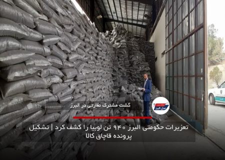 تعزیرات حکومتی البرز ۹۴۰ تن لوبیا را کشف کرد | تشکیل پرونده قاچاق کالا