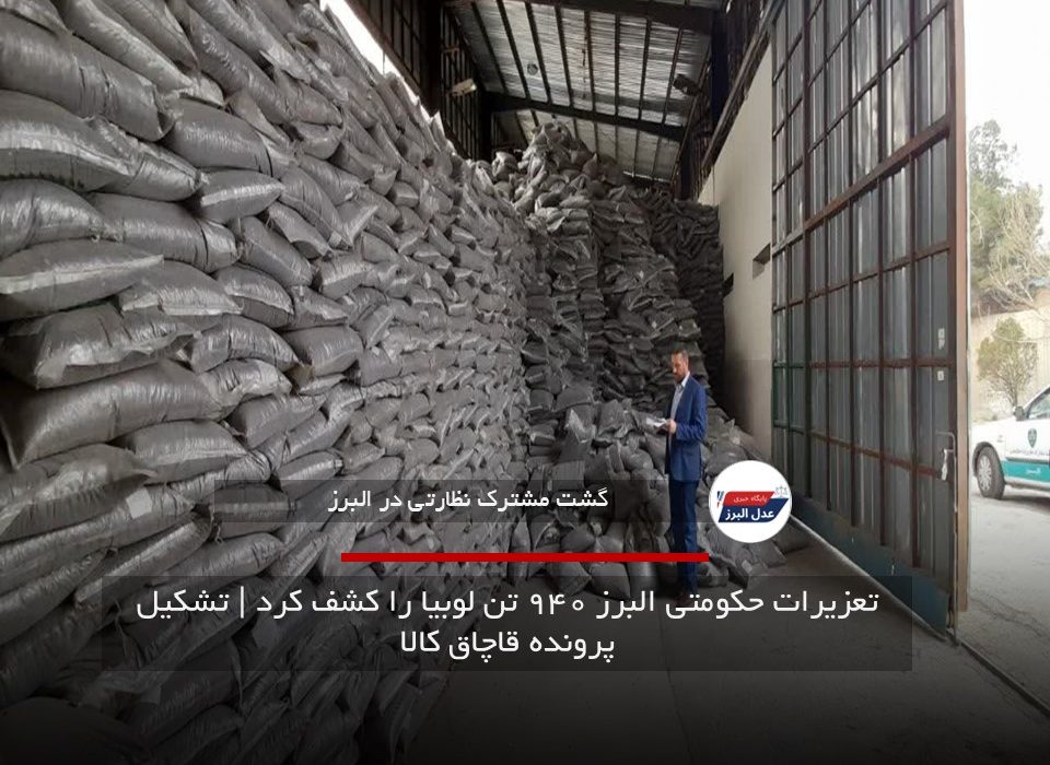 تعزیرات حکومتی البرز ۹۴۰ تن لوبیا را کشف کرد | تشکیل پرونده قاچاق کالا