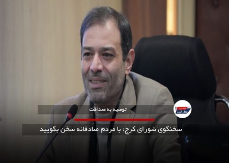 سخنگوی شورای کرج: با مردم صادقانه سخن بگویید