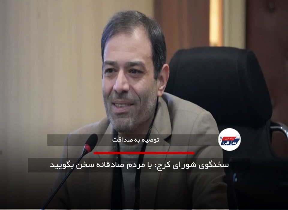 سخنگوی شورای کرج: با مردم صادقانه سخن بگویید