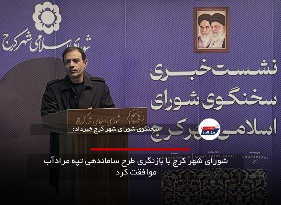 شورای شهر کرج با بازنگری طرح ساماندهی تپه مرادآب موافقت کرد