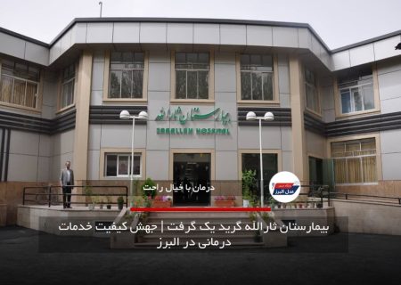 بیمارستان ثارالله گرید یک گرفت | جهش کیفیت خدمات درمانی در البرز