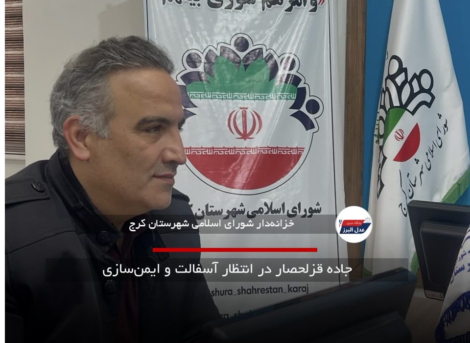 جاده قزلحصار در انتظار آسفالت و ایمن‌سازی