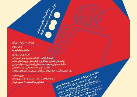 فراخوان «دیار» حوزه هنری استان البرز منتشر شد؛ حمایت تا ۱.۵ میلیارد تومان از فیلم‌سازان