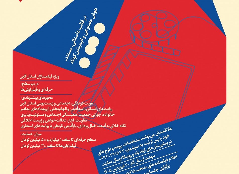 فراخوان «دیار» حوزه هنری استان البرز منتشر شد؛ حمایت تا ۱.۵ میلیارد تومان از فیلم‌سازان