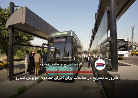 ضرورت تسریع در مطالعات برای اجرای خط دوم اتوبوس تندرو