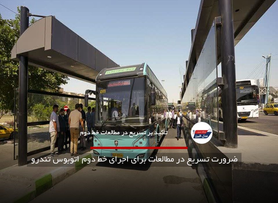 ضرورت تسریع در مطالعات برای اجرای خط دوم اتوبوس تندرو
