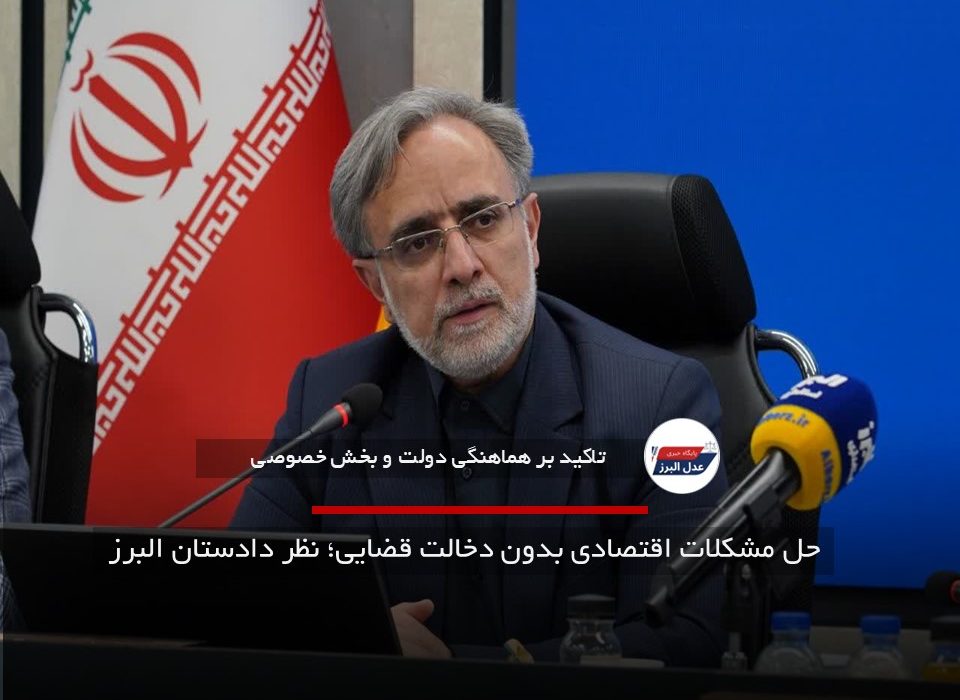 حل مشکلات اقتصادی بدون دخالت قضایی؛ نظر دادستان البرز