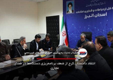انتقاد دادستان کرج از ضعف برنامه‌ریزی دستگاه‌ها در فضای مجازی