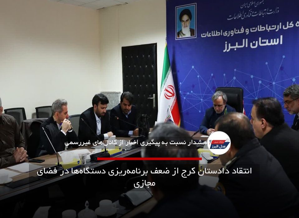انتقاد دادستان کرج از ضعف برنامه‌ریزی دستگاه‌ها در فضای مجازی