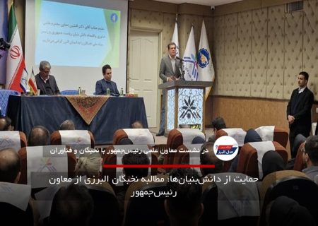 حمایت از دانش‌بنیان‌ها؛ مطالبه نخبگان البرزی از معاون رئیس‌جمهور