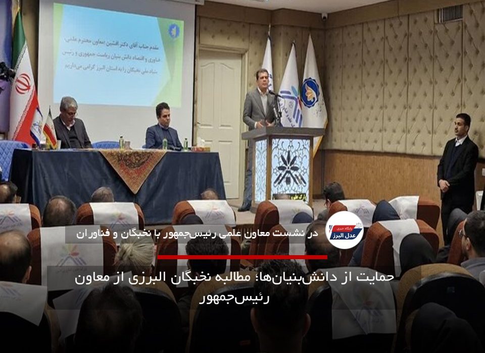 حمایت از دانش‌بنیان‌ها؛ مطالبه نخبگان البرزی از معاون رئیس‌جمهور