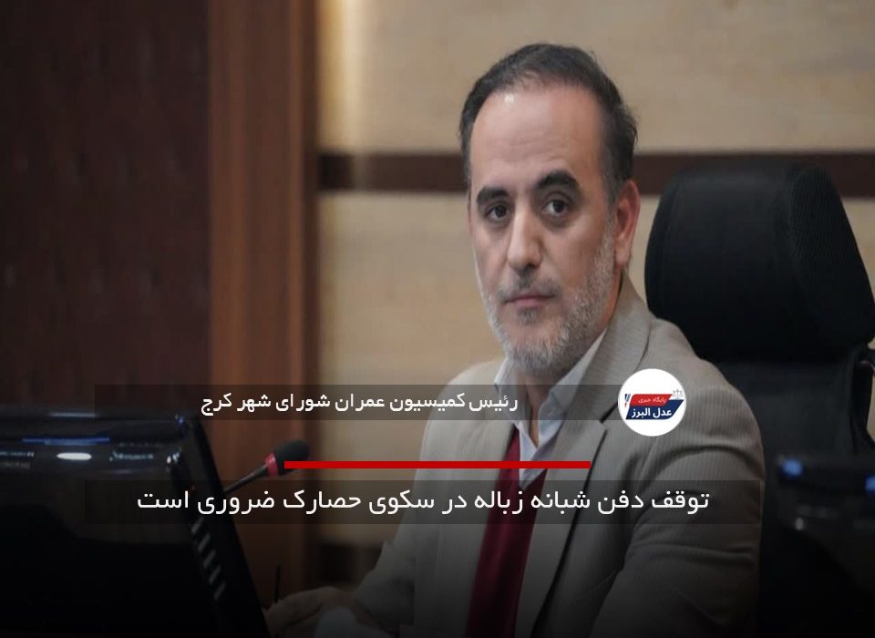 توقف دفن شبانه زباله در سکوی حصارک ضروری است