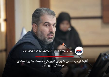 گلایه از بی‌اطلاعی شورای شهر کرج نسبت به برنامه‌های فرهنگی شهرداری