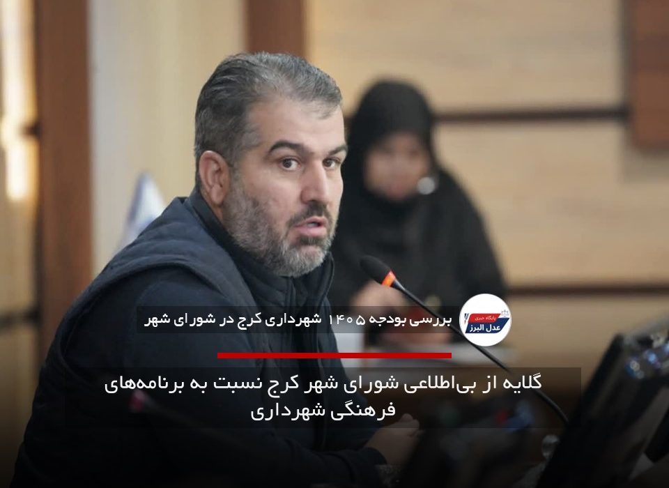 گلایه از بی‌اطلاعی شورای شهر کرج نسبت به برنامه‌های فرهنگی شهرداری