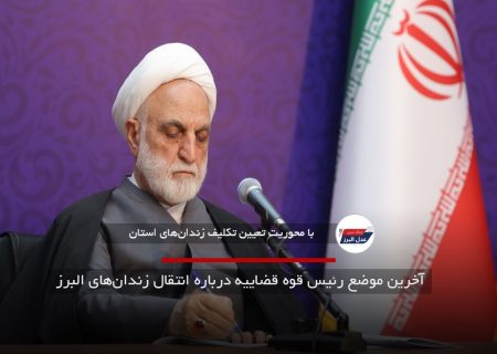 آخرین موضع رئیس قوه قضاییه درباره انتقال زندان‌های البرز