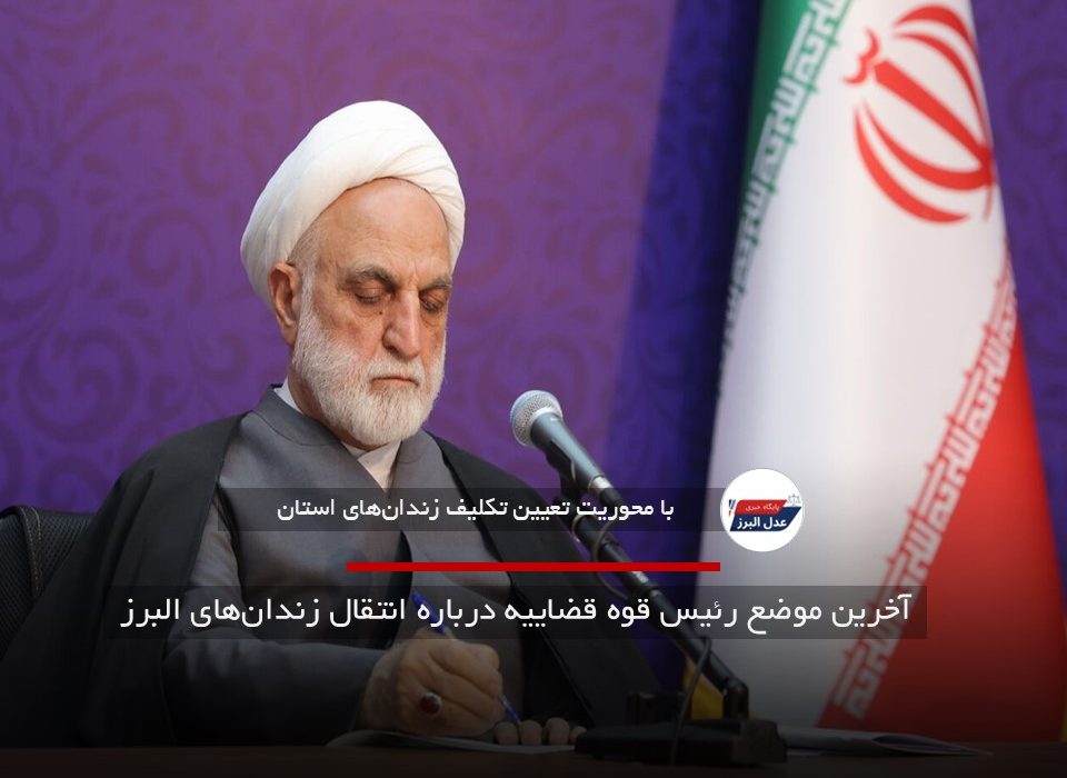 آخرین موضع رئیس قوه قضاییه درباره انتقال زندان‌های البرز