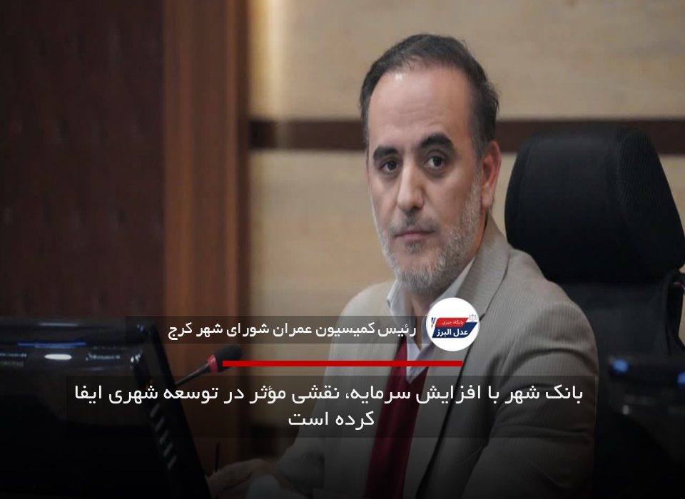  بانک شهر با افزایش سرمایه، نقشی مؤثر در توسعه شهری ایفا کرده است