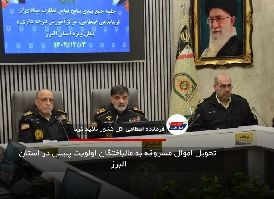 تحویل اموال مسروقه به مالباختگان اولویت پلیس در استان البرز
