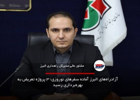 آزادراه‌های البرز آماده سفرهای نوروزی؛ ۳ پروژه تعریض به بهره‌برداری رسید