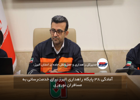 آمادگی ۳۸ پایگاه راهداری البرز برای خدمت‌رسانی به مسافران نوروزی