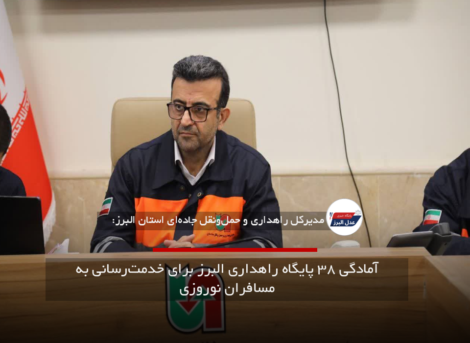 آمادگی ۳۸ پایگاه راهداری البرز برای خدمت‌رسانی به مسافران نوروزی