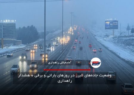 وضعیت جاده‌های البرز در روزهای بارانی و برفی + هشدار راهداری