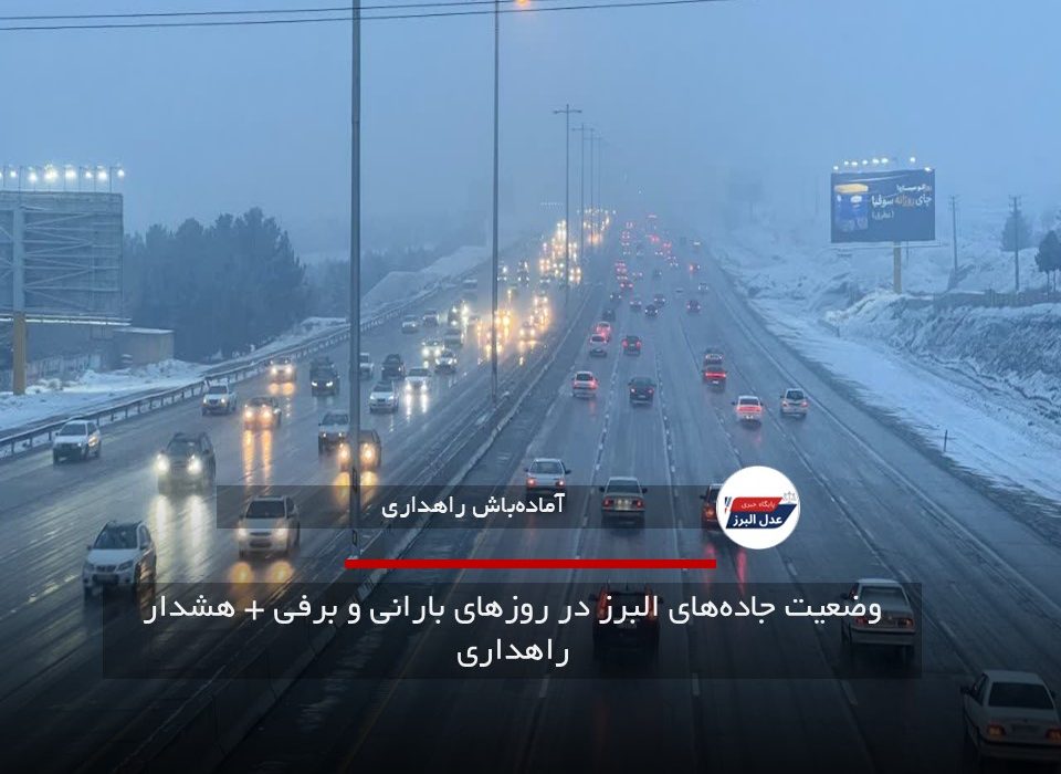 وضعیت جاده‌های البرز در روزهای بارانی و برفی + هشدار راهداری