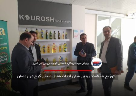 توزیع هدفمند روغن میان اتحادیه‌های صنفی کرج در رمضان