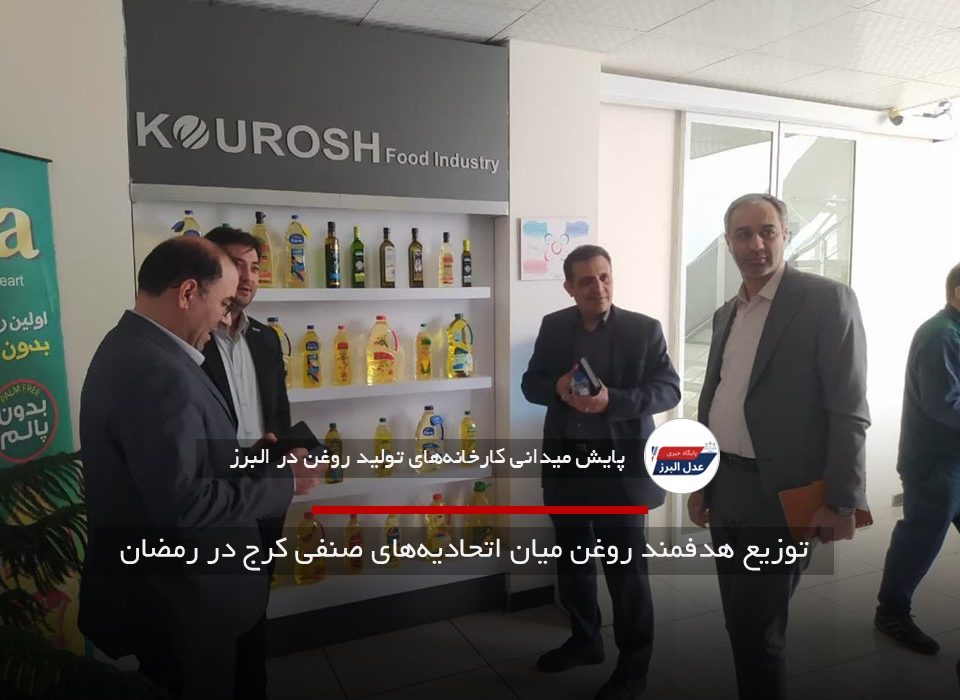 توزیع هدفمند روغن میان اتحادیه‌های صنفی کرج در رمضان