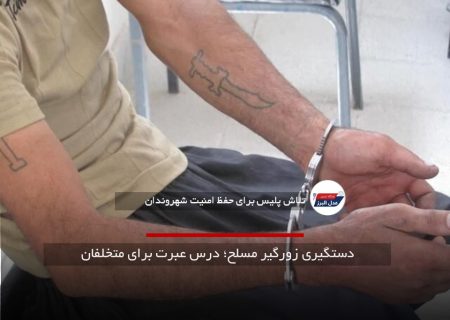 دستگیری زورگیر مسلح؛ درس عبرت برای متخلفان
