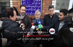افتتاح نزدیک ۴ بیمارستان جدید در البرز