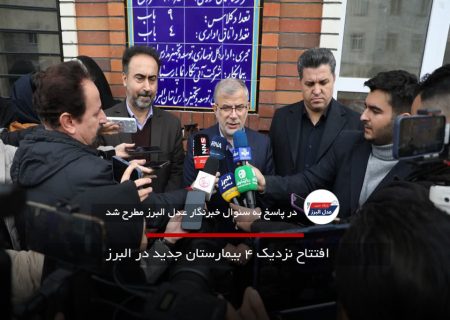 افتتاح نزدیک ۴ بیمارستان جدید در البرز