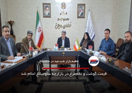 قیمت گوشت و تخم‌مرغ در بازارچه ساوجبلاغ اعلام شد