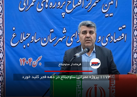 ۱۱۷۴ پروژه عمرانی ساوجبلاغ در دهه فجر کلید خورد