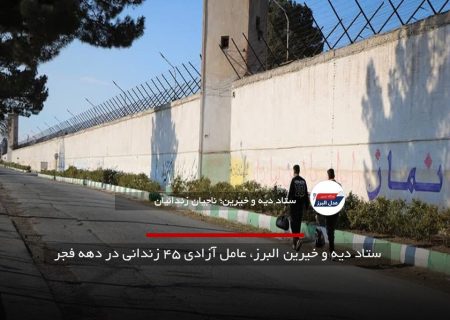ستاد دیه و خیرین البرز، عامل آزادی ۴۵ زندانی در دهه فجر