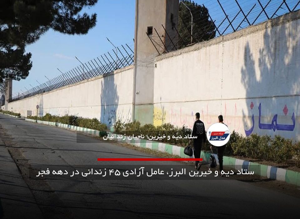 ستاد دیه و خیرین البرز، عامل آزادی ۴۵ زندانی در دهه فجر